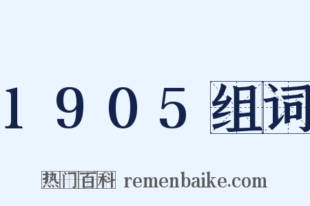 1905组词是什么意思的图片
